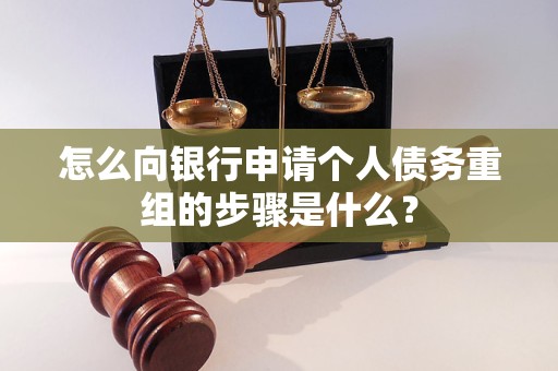 岳麓怎么向银行申请个人债务重组的步骤是什么？